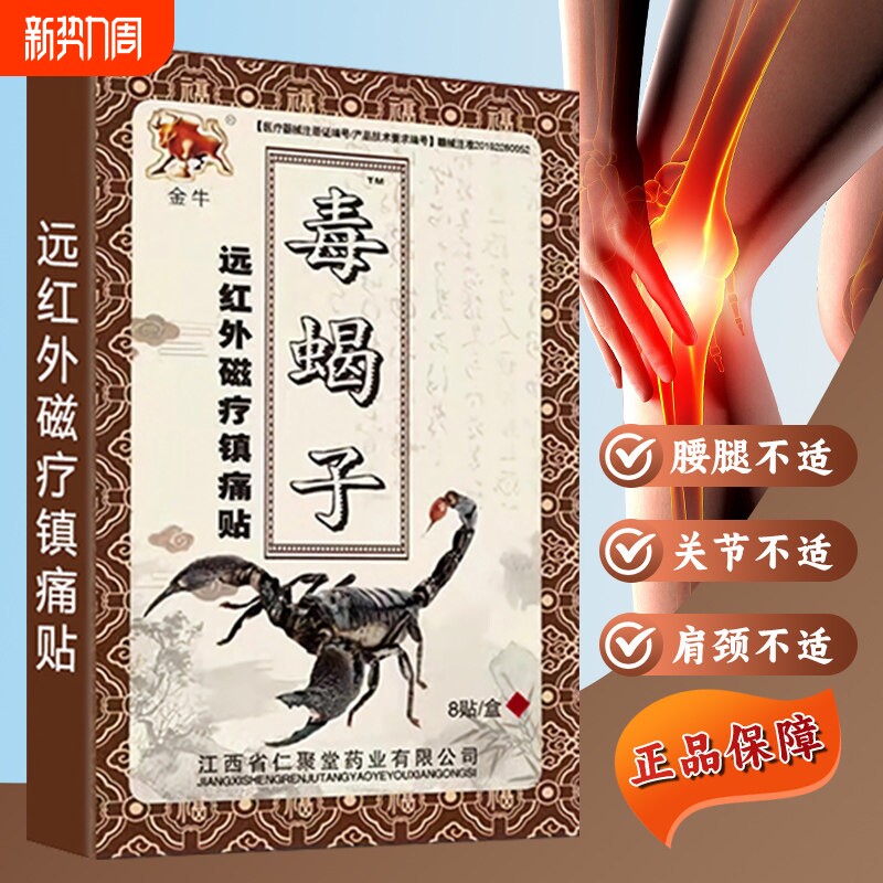 金牛毒蝎子膏贴肩周炎膝盖止黑膏贴突出颈椎病远红外风湿腰椎关节