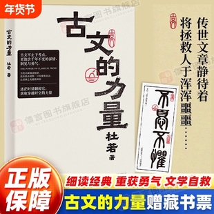 【正版保障】古文的力量 杜若著重新解读家喻户晓的古文名篇细读经典重获勇气迷茫时用伟大文学自救精选语文名篇阅读理解正版书籍