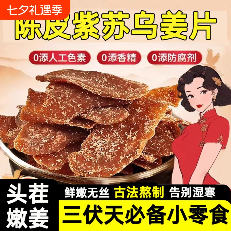 陈皮紫苏乌姜片茶干去寒暖胃去即食湿零食正宗红糖姜片正品古法
