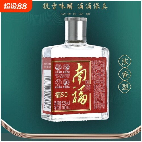 老牌子南福50浓香型白酒纯粮52度100ml评鉴小酒生态大师老窖瓶装