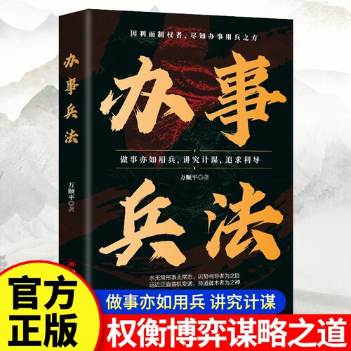 办事兵法正版做事亦如用兵受益一生的博弈思维权衡博弈书办事讲究计谋看透人性学会为人处世办事分寸成功哲学谋略智慧经典畅销书籍