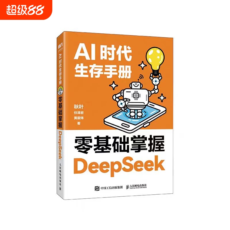 AI时代生存手册零基础掌握deepseek从入门到精通