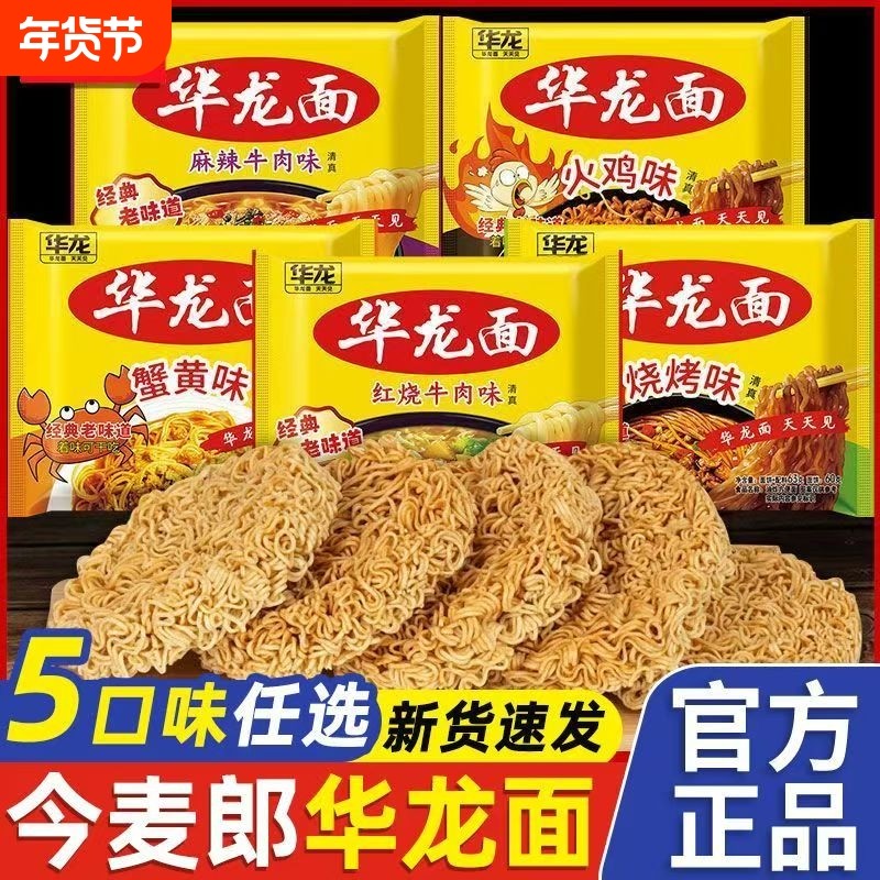 今麦郎华龙面方便面干脆面红烧麻辣干吃泡面休闲怀旧小零食批发