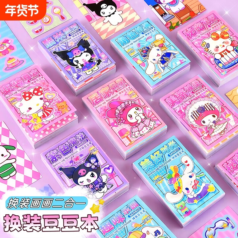 新款库洛米换装豆豆贴纸本美乐蒂女孩卡通diy手工贴纸画画二合一可爱创意迷你本趣味,文具电教/文化用品/商务用品,贴纸/立体贴纸,淘宝优惠券,粉丝福利购,淘宝优惠卷