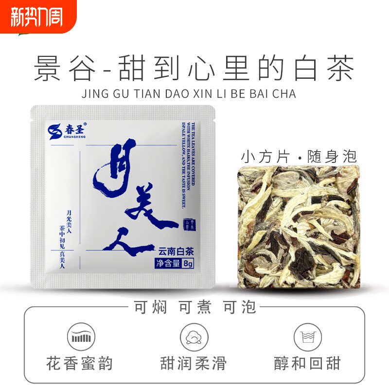 云南白茶方块月美人白牡丹花香月光白口粮老白茶独立小包装饼干茶