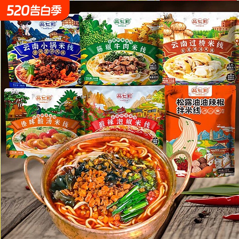 品七彩云南小锅米线方便速食食品宿舍早餐宵夜免煮过桥米粉面袋装