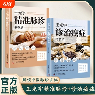 正版王光宇精准脉诊诊治癌症带教录全套2册收录真实病案临床实践师徒心法辨证施治中医家庭常备养生书籍指南标准全书科学
