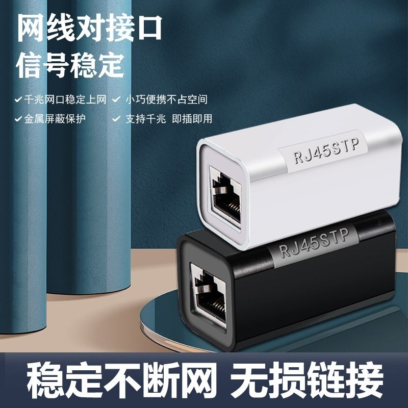 网线对接头千兆无损