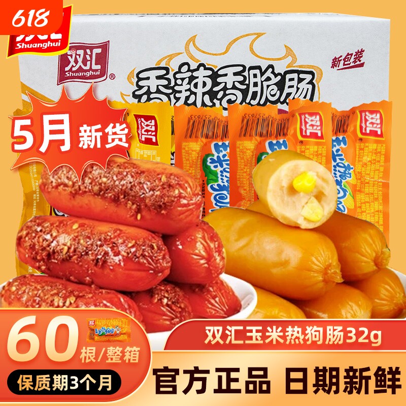 双汇火腿香辣香脆玉米热狗肠32g即食烤肠零食泡面搭档王整箱批发