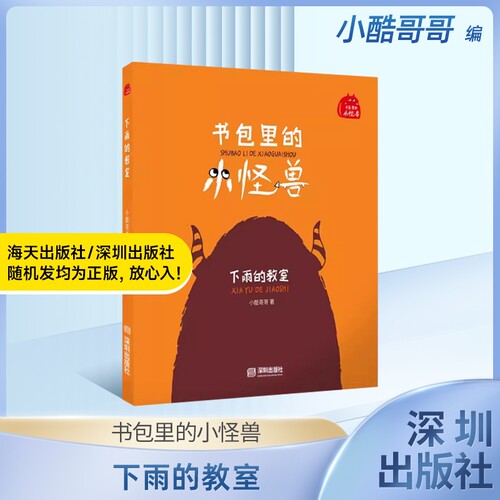 书包里的小怪兽下雨的教室小酷哥哥fb孩子的想象力让孩子在阅读中学会表达学会养成良好的行为习惯海天出版社历险记拼音正版人教