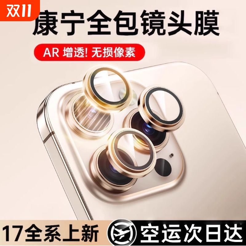 适用苹果iPhone17promax镜头膜16Pro手机镜头15保护膜康宁玻璃14后摄像头14Plus贴膜全包新款ip13壳16分体air