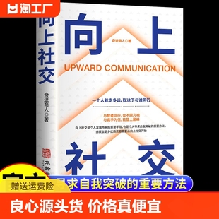 书籍 人际关系 社交格局提供价值 人靠近你 正版 社交实操案例打开你 向上社交正版 职场交往 如何让优秀