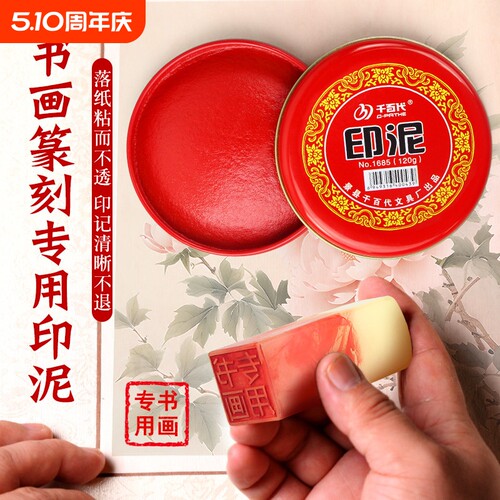 书法作品专用朱砂印泥篆刻书画用指纹便携章盖章印尼盒红色朱膘泥