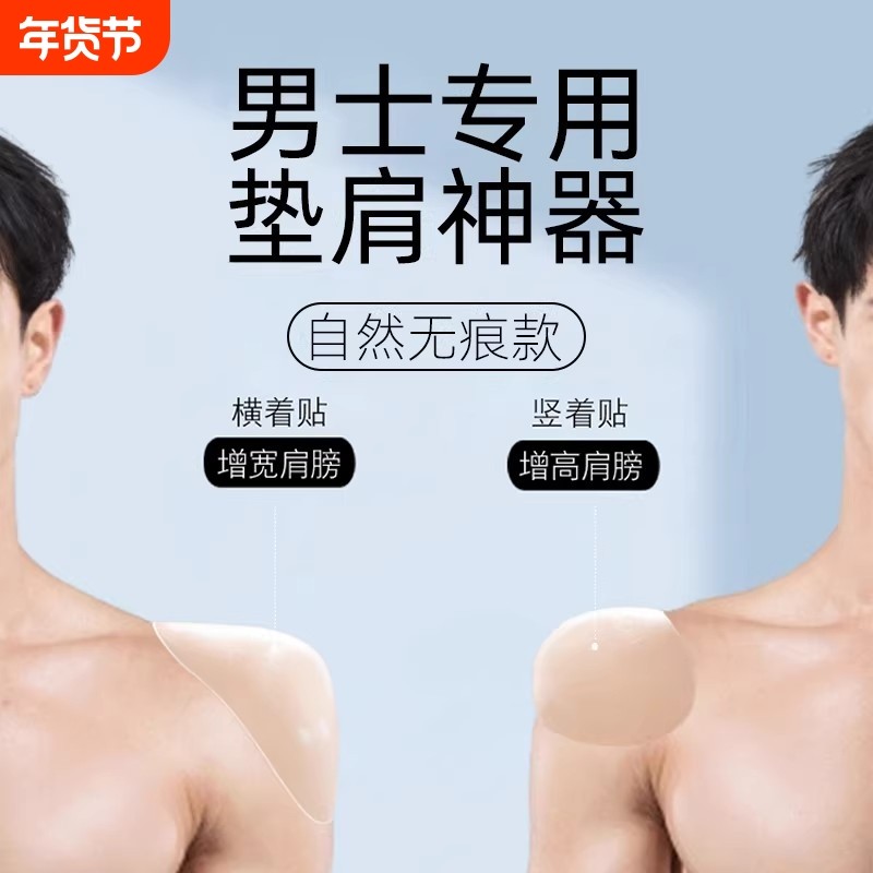 垫肩神器男士硅胶隐形加大加厚假肩膀胸肌肉宽肩贴cos挺肩直角,女士内衣/男士内衣/家居服,插片/胸垫,淘宝优惠券,粉丝福利购,淘宝优惠卷