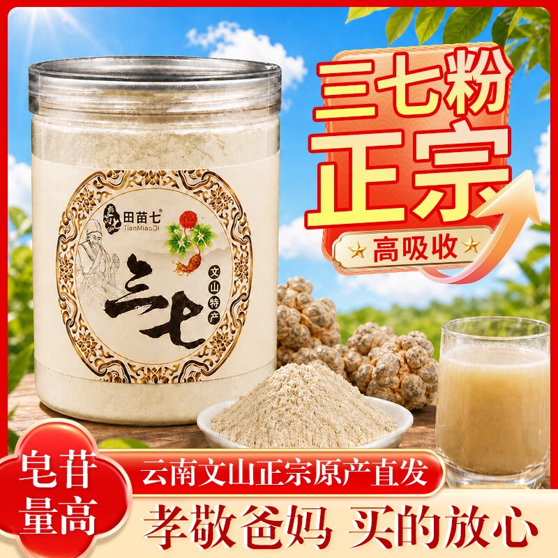 田苗七三七粉250克云南文山超细三七粉正品田七中药材三七代磨粉
