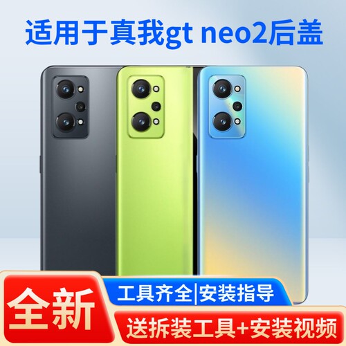 适用于真我gtneo2手机后盖