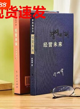 李明博经营未来自传现货速发豪华版盒装布面精装著人民出版社书籍成长销售幸福公司