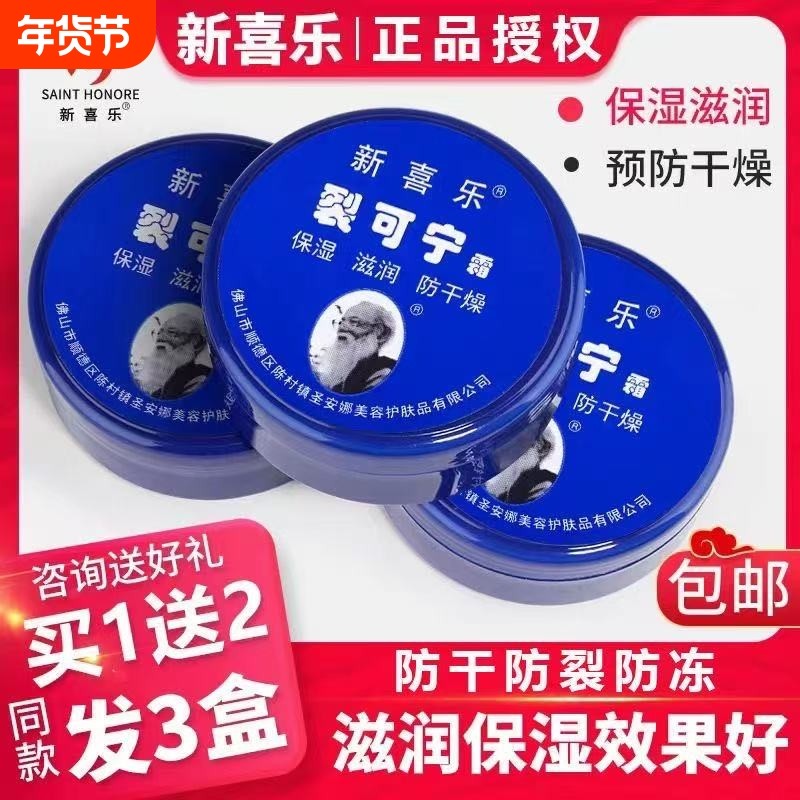 新喜乐裂可宁霜防裂膏护手霜女干裂手足脚后跟修护手霜男正品保湿