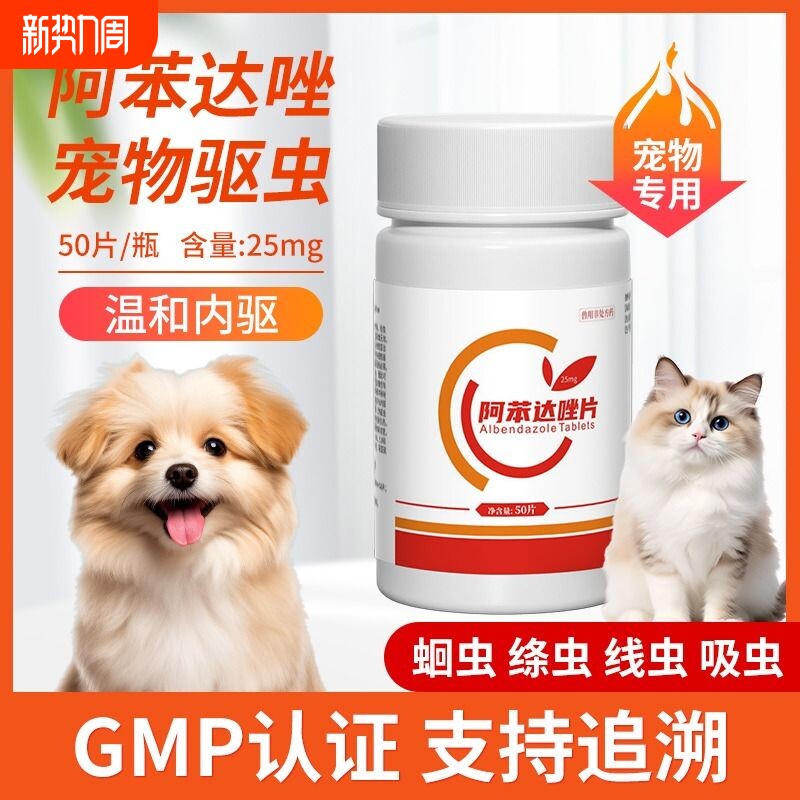 狗狗猫咪驱虫药体内驱虫宠物专用狗打虫药阿苯达唑片蛔虫体外绦虫