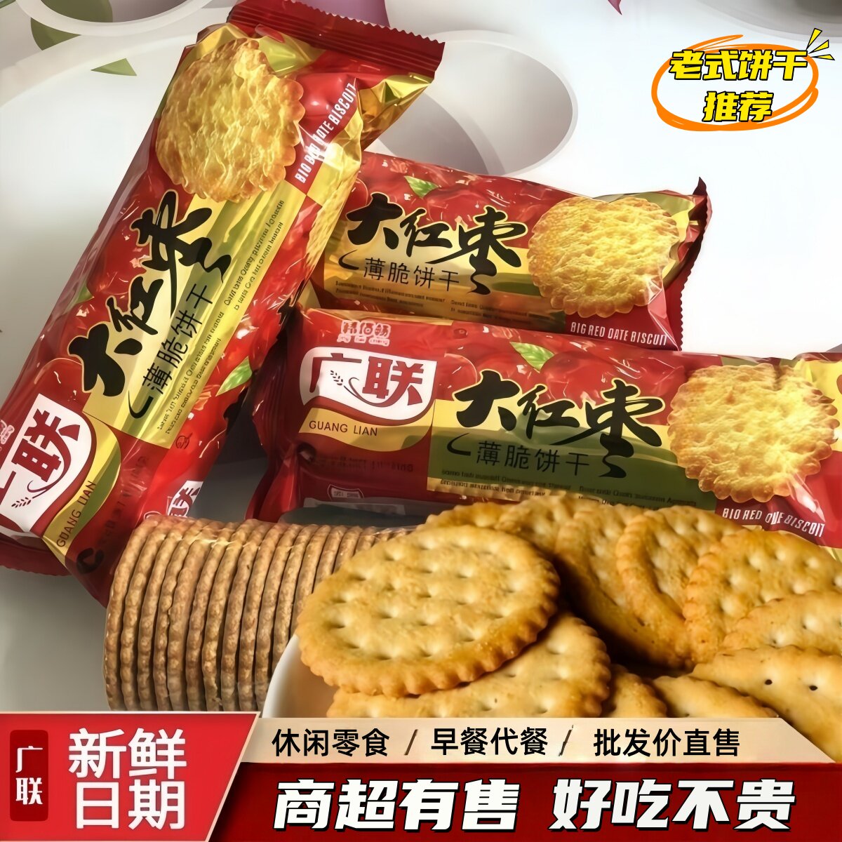 广联大红枣薄脆饼干 早餐代餐 老式怀旧休闲零食点心批发湖北特产