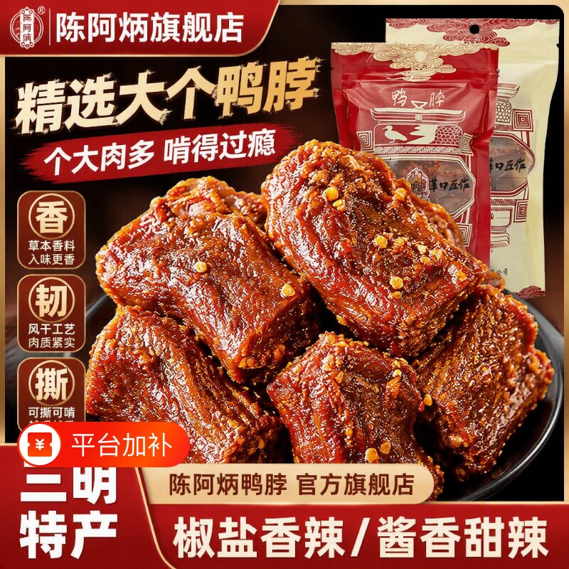陈阿炳风干鸭脖官方旗舰店椒盐手撕福建三明特产小吃甜辣香辣辣味