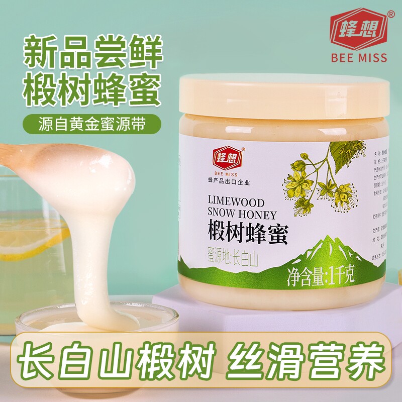 蜂想椴树雪白蜂蜜2斤结晶东北长白山黑蜂旗舰店天然农家