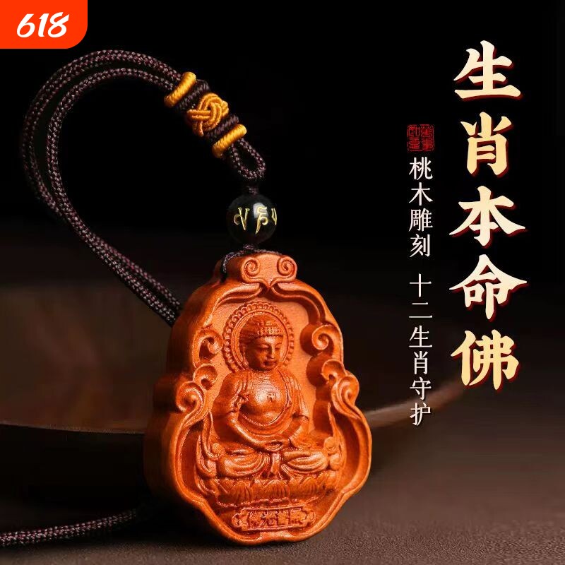 纯天然真桃木本命年护身符项链本命佛十二生肖文殊普贤吊坠保平安