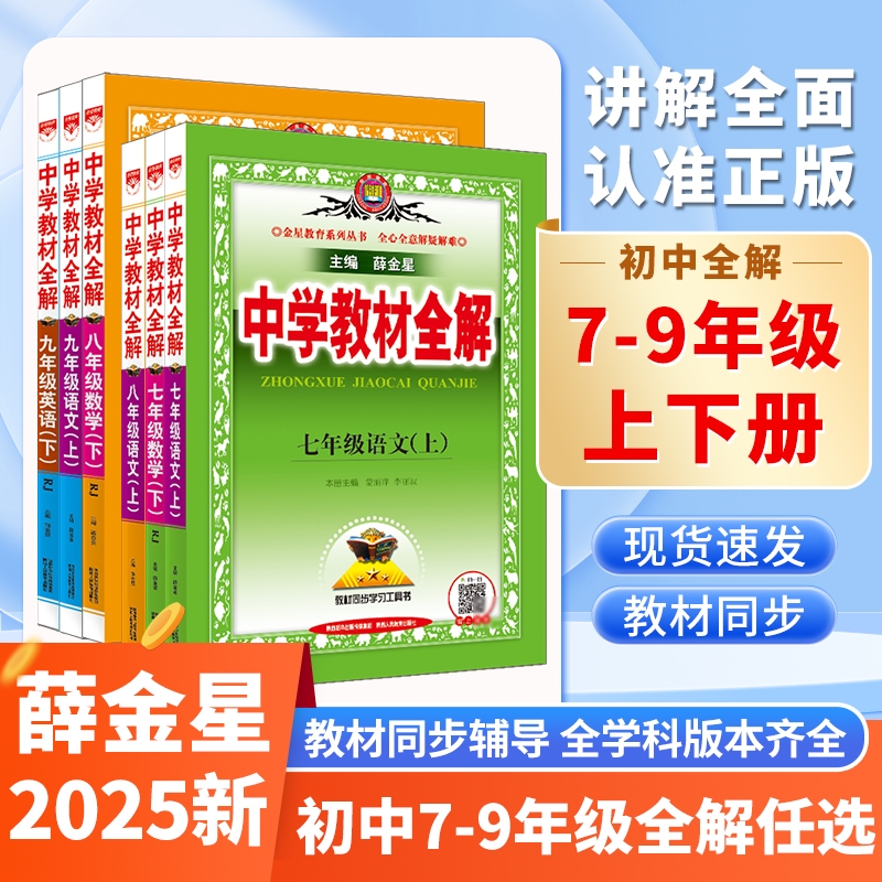 初中任选薛金星初中教材全解