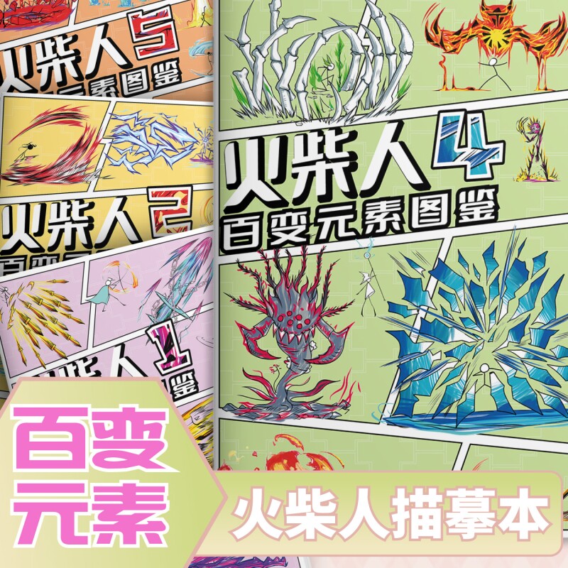 火柴人元素画格斗图鉴益智画教程书描摹本控笔手绘图画本简笔画漫画涂色绘画幼儿园画本画册素描马克笔临摹图片