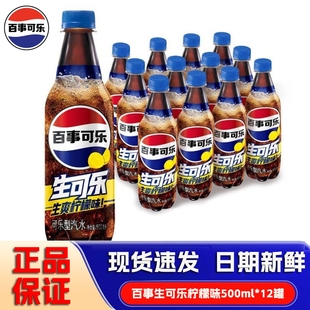 百事可乐生可乐原味柠檬味500mlX12瓶 生爽可乐型汽水瓶碳酸饮料