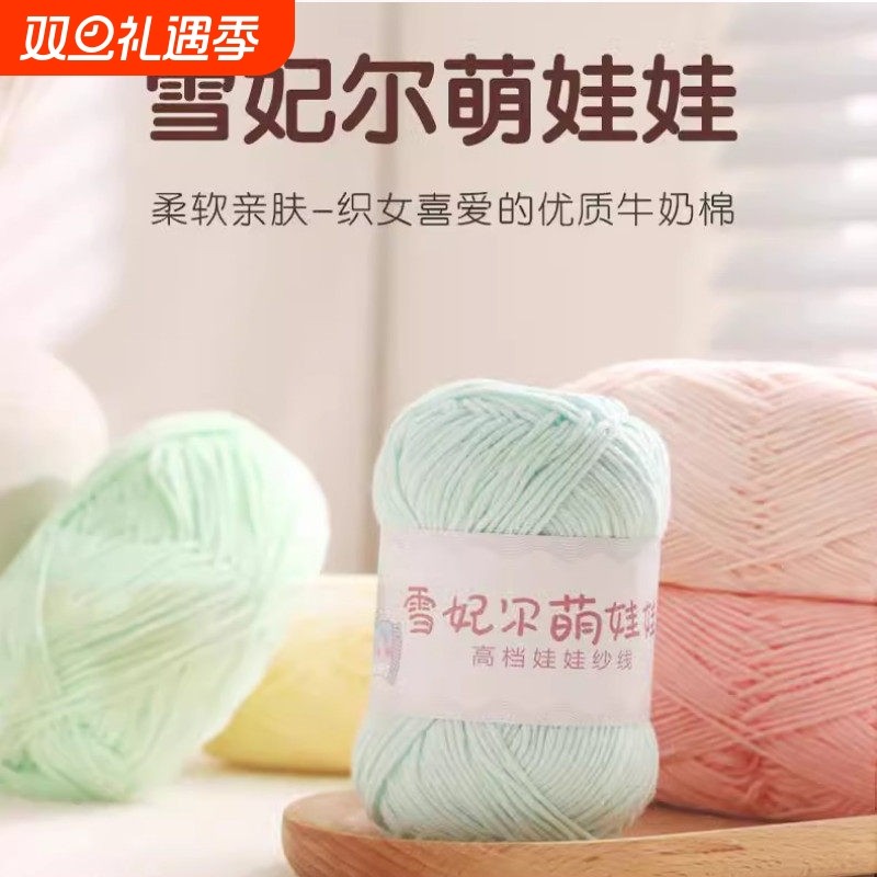 牛奶棉手工编织毛线四股精梳棉创意DIY娃娃钩针材料