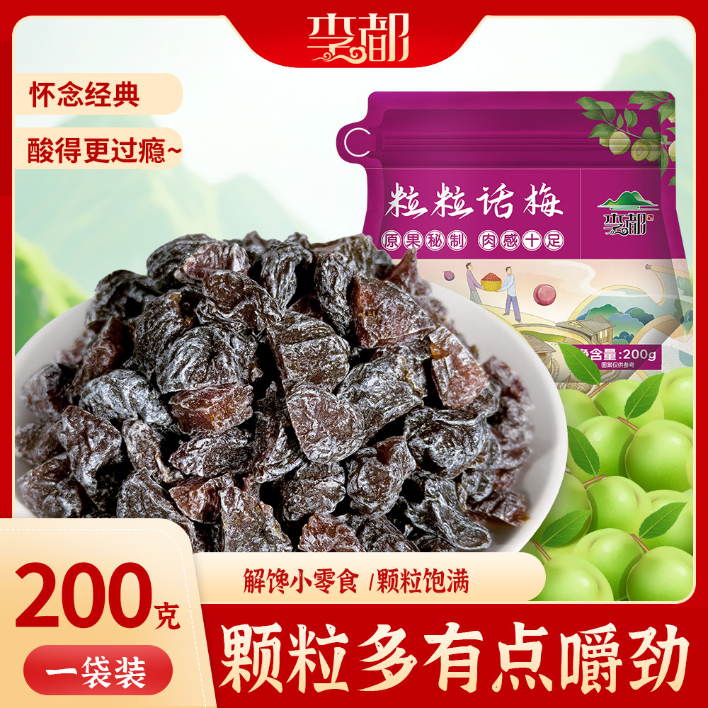李都话梅粒话梅条果干果脯皆宜网红休闲零食蜜饯特产酸梅解馋鲜果