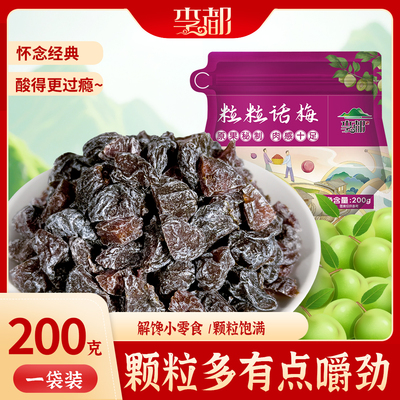 李都话梅粒话梅条新鲜果干果脯