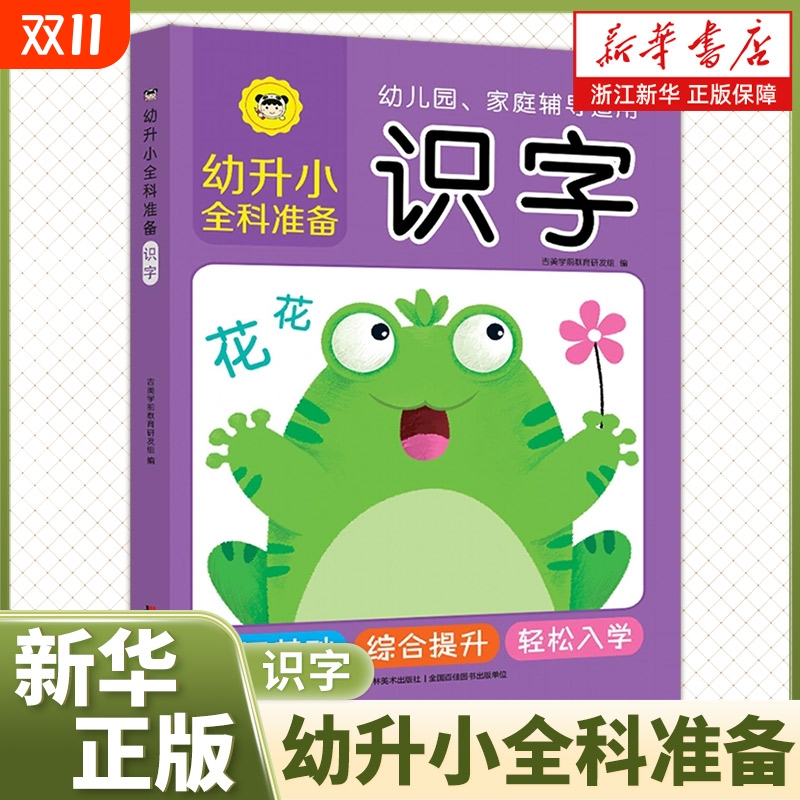 2025新版幼升小全科准备系列6册任选拼音语文数学加减法智力识字小学一年级教材为基础编写学科知识吉林美术幼儿园入学开学