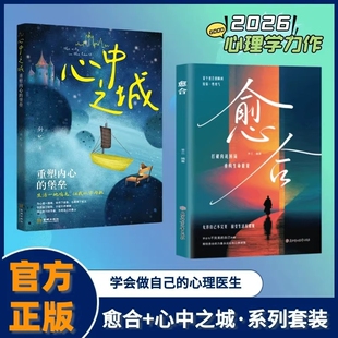 愈合心中之城正版停止内耗焦虑拖延心理学励志书籍我本位活出自己的主体性情绪管理做自己的心理医生自我觉醒健康成长指南个人治愈