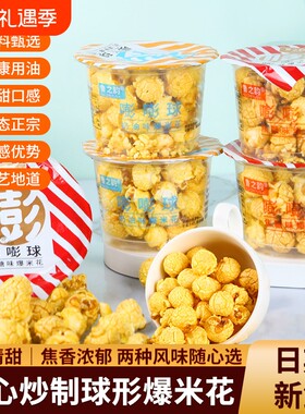 鲁之韵小杯装爆米花焦糖奶油味