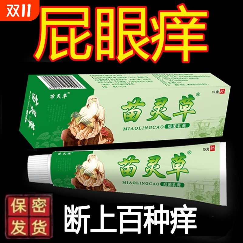 苗灵草皮肤止痒膏