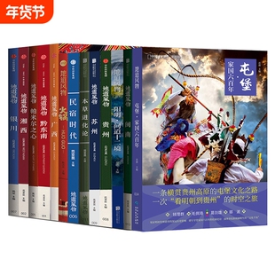 地道风物系列13册  闽南广西阳明问道十二境湘西黔东南本草苏州贵州帕米尔之心民宿时代银川火锅屯堡 中国国家地理地风物风土人情