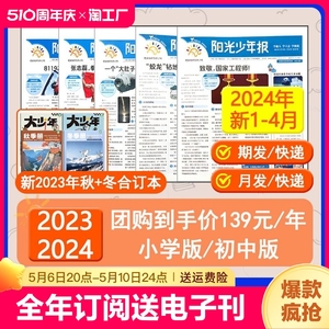 新期到货【全年订阅送好礼】阳光少年报报纸/初中版大少年2024年1-12月/2023春夏秋冬季合订本杂志1-6年级中小学生科普好奇号过刊