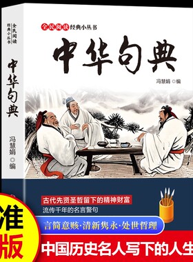 中华句典格言联璧中国文化常识全民阅读经典小丛书古代先贤圣哲留下的精神财富流传千年的名言警句中国历史名人书籍知识正版