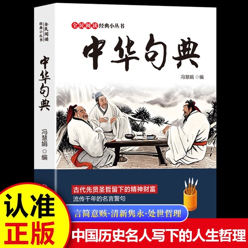 中华句典格言联璧中国文化常识全民阅读经典小丛书古代先贤圣哲留下的精神财富流传千年的名言警句中国历史名人书籍知识正版