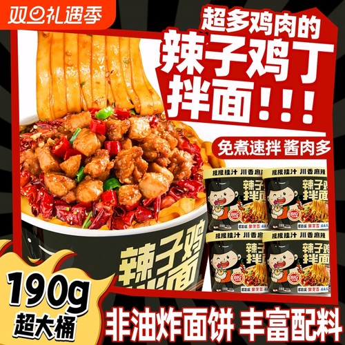 辣子鸡丁拌面火鸡面真肉粒冲泡速食干拌懒人方便面夜宵休闲小零食