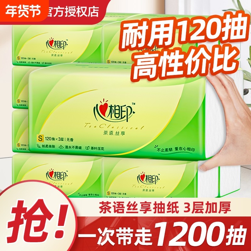 心相印抽纸茶语家用3层120抽加厚卫生纸餐巾纸厕纸实惠装原生无香,洗护清洁剂/卫生巾/纸/香薰,家用擦手纸,淘宝优惠券,粉丝福利购,淘宝优惠卷