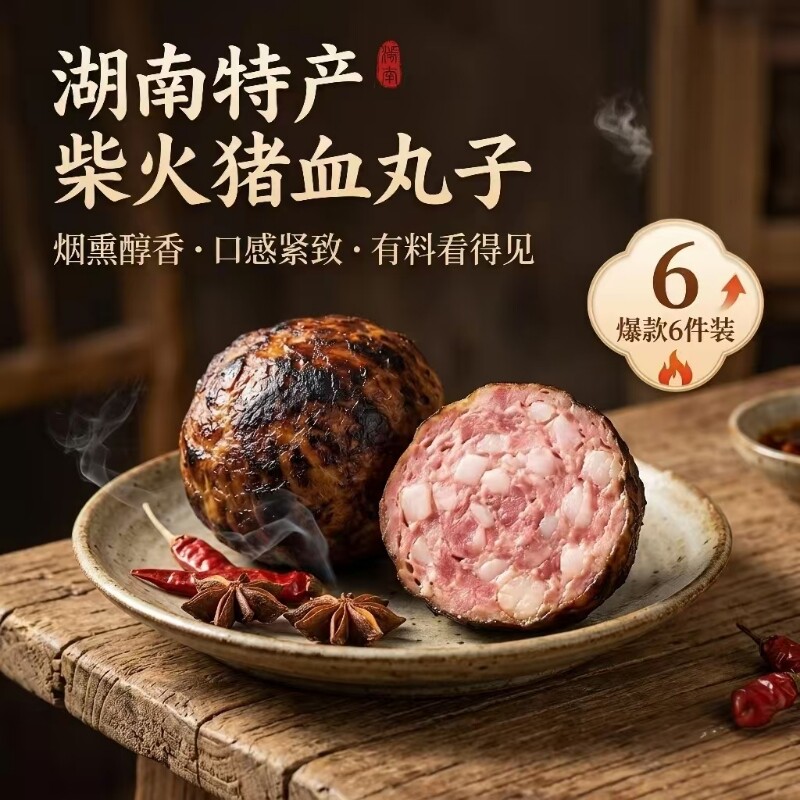 芳姐猪血丸子600g 柴火烟熏血粑湖南邵阳特产农家自制