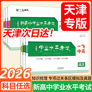 2026版一飞冲天新高中学业水平模拟试题英语语文数学物理化学生物地理政治合格性水平考查考点专题真题高一高二高三天津会考高考