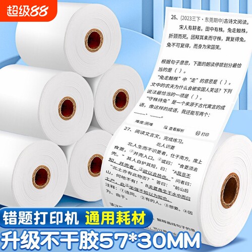 错题打印机纸不干胶打印纸57x30打印纸全系列喵喵通用型纸贴纸长效纸显像保存时间长热敏无墨热敏错题