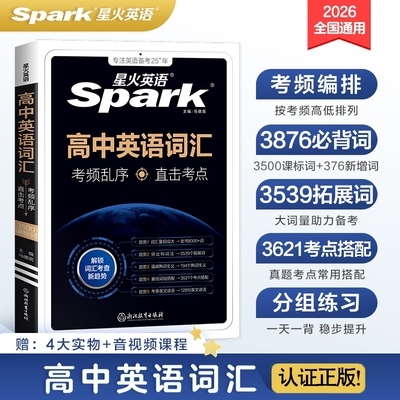 星火英语高中英语词汇必备3500词