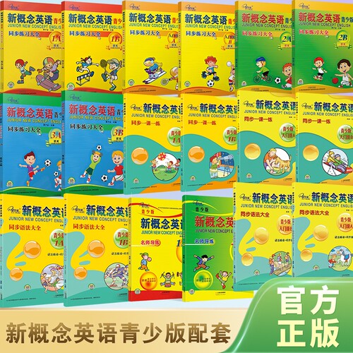 官方店铺】新概念英语 青少版 同步练习册 同步练习大全 同步语法大全 同步一课一练 入门级A 入门级B 1A 1B等 教材同步
