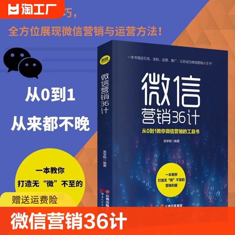 正版书籍 微信营销36计 如何合理运用朋友圈引爆营销新热潮 如何抓住客户心里深挖新老客户的价值 经典籍 cys