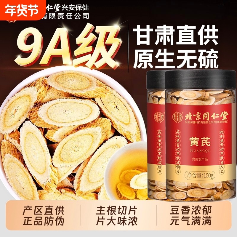 北京同仁堂黄芪片黄氏北芪当归党参泡水补气养中草药材正品官方店